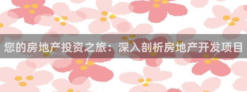 鄂州永利房地产怎么样