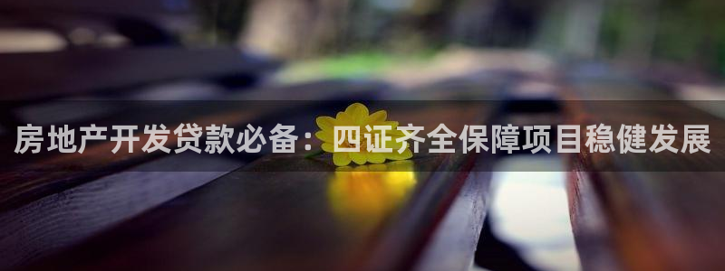 永利建筑工程有限公司董事长